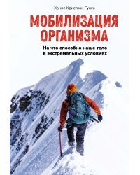 Мобилизация организма. На что способно наше тело в экстремальных условиях