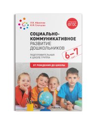 Социально-коммуникативное развитие дошкольников. Подготовительная к школе группа. 6-7 лет. ФГОС