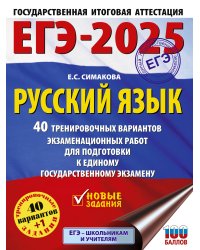 ЕГЭ-2025. Русский язык. 40 тренировочных вариантов экзаменационных работ для подготовки к ЕГЭ