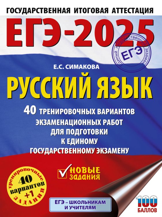 ЕГЭ-2025. Русский язык. 40 тренировочных вариантов экзаменационных работ для подготовки к ЕГЭ