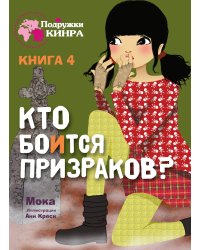 Подружки КИНРА. Кто боится призраков? Книга 4