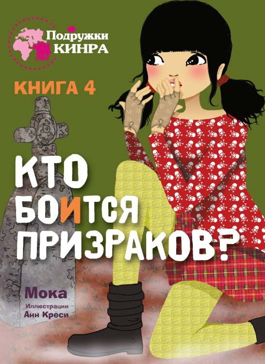 Подружки КИНРА. Кто боится призраков? Книга 4