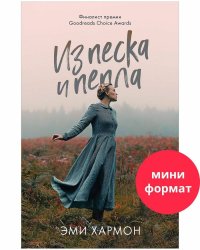 #trendbooks mini. Из песка и пепла/Хармон Э.