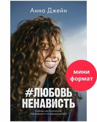 #trendbooks mini. #ЛюбовьНенависть/Джейн А.