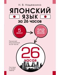 Японский язык за 26 часов