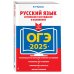 ОГЭ-2025. Русский язык. Сочинение-рассуждение и изложение