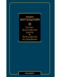 Логико-философский трактат. Философские исследования