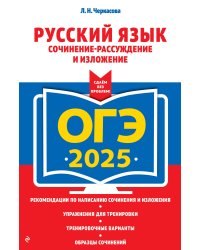 ОГЭ-2025. Русский язык. Сочинение-рассуждение и изложение