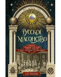 Русское масонство. Символы, принципы и ритуалы тайного общества в эпоху Екатерины II и Александра I