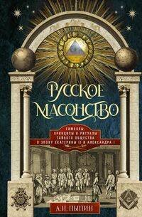 Русское масонство. Символы, принципы и ритуалы тайного общества в эпоху Екатерины II и Александра I