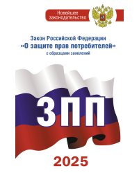 Закон Российской Федерации "О защите прав потребителей" с образцами заявлений на 2025 год