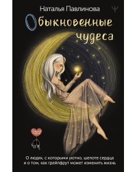 Обыкновенные чудеса. О людях, с которыми уютно, шепоте сердца и о том, как грейпфрут может изменить жизнь