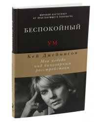 Беспокойный ум: Моя победа над биполярным расстройством