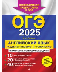 ОГЭ-2025. Английский язык. Разделы "Письмо" и "Говорение"