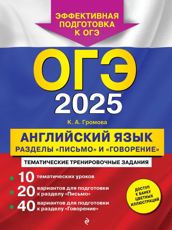 ОГЭ-2025. Английский язык. Разделы "Письмо" и "Говорение"