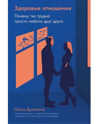 Здоровые отношения: Почему так трудно просто любить друг друга