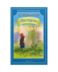 РАССКАЗЫ