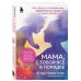 Мама, с тобой все в порядке. Как обрести спокойствие, уверенность и радость в хаосе материнства