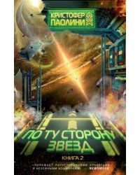 По ту сторону звёзд. Книга 2