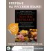 Чем нас пичкают! Вся правда о правильном питании и современной медицине