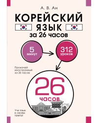 Корейский язык за 26 часов