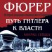 Фюрер. Путь Гитлера к власти