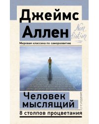 Человек мыслящий. 8 столпов процветания. 2-е издание