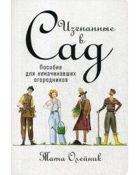 Изгнанные в сад: Пособие для неначинавших огородников (обложка)