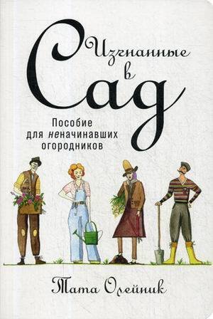 Изгнанные в сад: Пособие для неначинавших огородников (обложка)