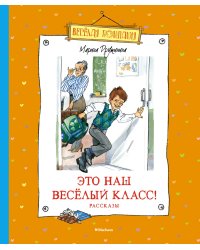 Это наш весёлый класс! Рассказы