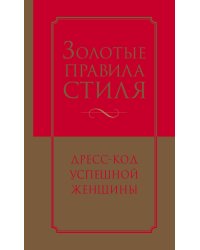 Золотые правила стиля. Дресс-код успешной женщины