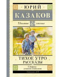 Тихое утро. Рассказы