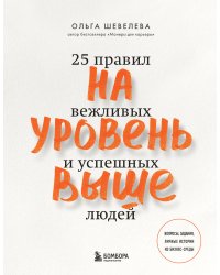 На уровень выше. 25 правил вежливых и успешных людей