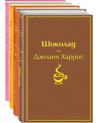 Шоколадная тетралогия Харрис (комплект из 4-х книг: "Шоколад", "Леденцовые туфельки", "Персики для месье кюре" и "Земляничный вор")