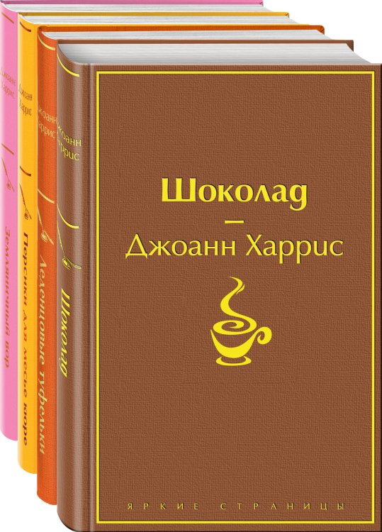 Шоколадная тетралогия Харрис (комплект из 4-х книг: "Шоколад", "Леденцовые туфельки", "Персики для месье кюре" и "Земляничный вор")