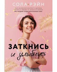 Заткнись и улыбнись