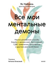 Все мои ментальные демоны. Научно доказанные способы борьбы с депрессией, бессонницей, СДВГ, тревожным, биполярным и другими расстройствами