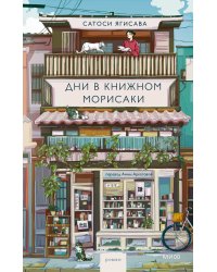 Дни в книжном Морисаки