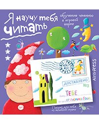 Письма для тебя. Я научу тебя читать. Уровень 3