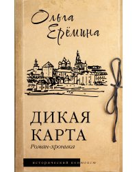 Дикая карта. Роман-хроника