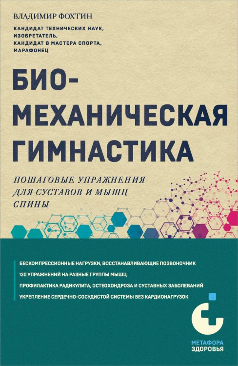 Биомеханическая гимнастика. Пошаговые упражнения для суставов и мышц спины (новое издание)