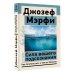 Сила вашего подсознания. Как получить все, о чем вы просите, 10-е издание