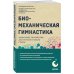 Биомеханическая гимнастика. Пошаговые упражнения для суставов и мышц спины (новое издание)