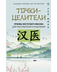 Точки-целители. Приемы восточного массажа для расслабления и исцеления