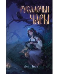 Русалочьи чары (#1)