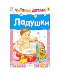 Читаем детям. Ладушки