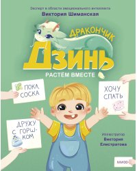 Дракончик Дзинь. Растём вместе. Книга 1