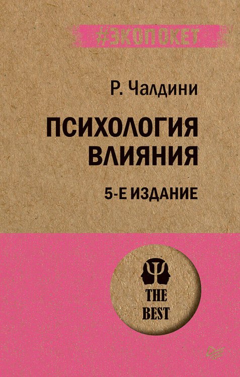 Психология влияния. 5-е изд. (Покет)