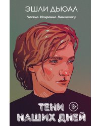 Тени наших дней