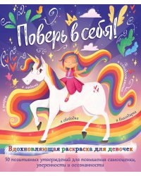 Поверь в себя! Вдохновляющая раскраска для девочек